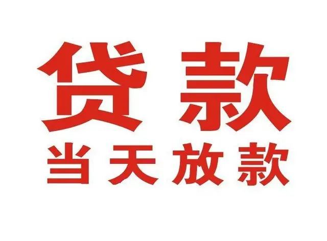 吉首个人借钱|吉首借钱公司|吉首个人周转借款